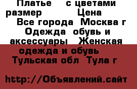 Платье 3D с цветами размер 48, 50 › Цена ­ 6 500 - Все города, Москва г. Одежда, обувь и аксессуары » Женская одежда и обувь   . Тульская обл.,Тула г.